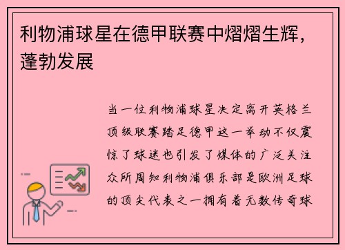 利物浦球星在德甲联赛中熠熠生辉，蓬勃发展