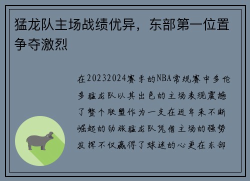 猛龙队主场战绩优异，东部第一位置争夺激烈
