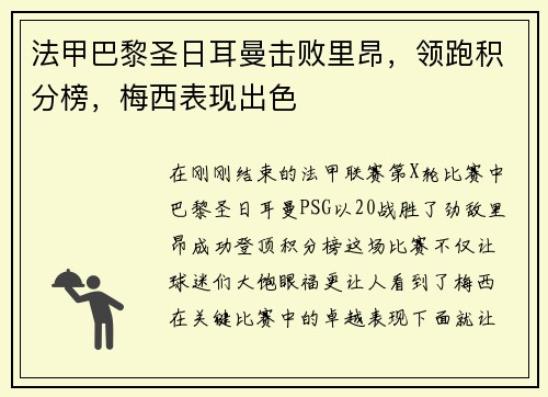法甲巴黎圣日耳曼击败里昂，领跑积分榜，梅西表现出色