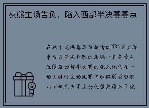 灰熊主场告负，陷入西部半决赛赛点