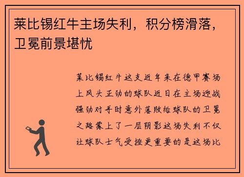 莱比锡红牛主场失利，积分榜滑落，卫冕前景堪忧