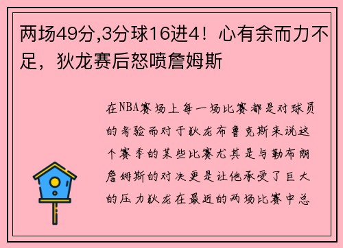 两场49分,3分球16进4！心有余而力不足，狄龙赛后怒喷詹姆斯