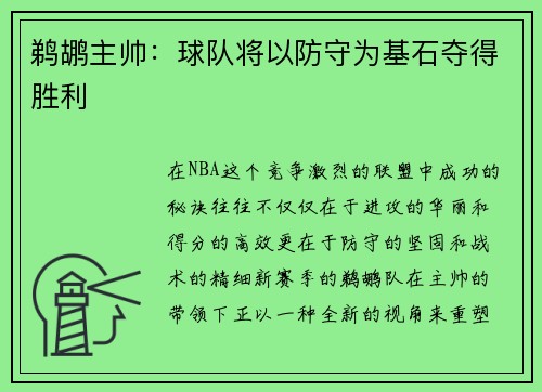 鹈鹕主帅：球队将以防守为基石夺得胜利
