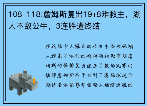 108-118!詹姆斯复出19+8难救主，湖人不敌公牛，3连胜遭终结