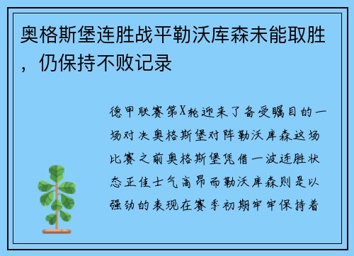 奥格斯堡连胜战平勒沃库森未能取胜，仍保持不败记录