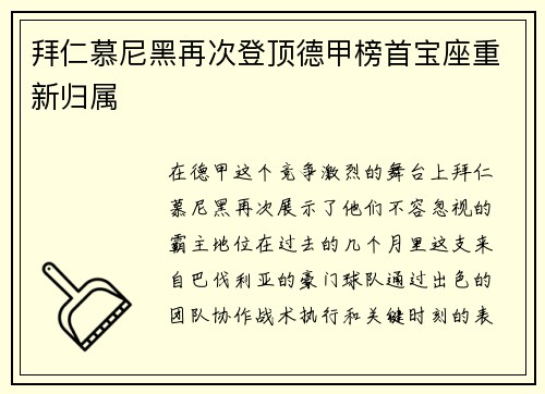 拜仁慕尼黑再次登顶德甲榜首宝座重新归属
