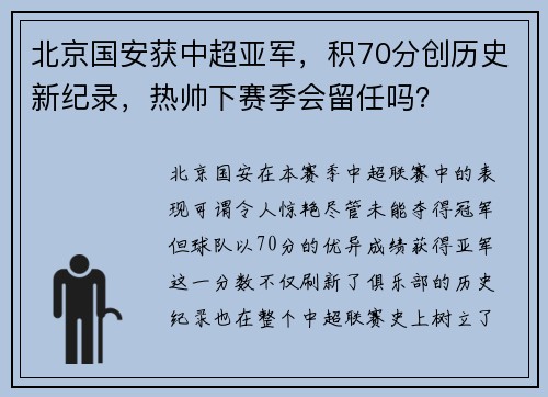 北京国安获中超亚军，积70分创历史新纪录，热帅下赛季会留任吗？