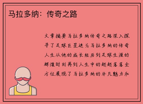 马拉多纳：传奇之路