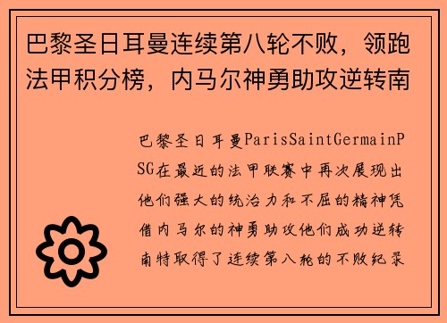巴黎圣日耳曼连续第八轮不败，领跑法甲积分榜，内马尔神勇助攻逆转南特