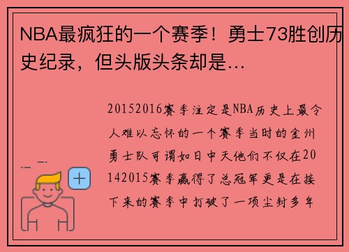 NBA最疯狂的一个赛季！勇士73胜创历史纪录，但头版头条却是…