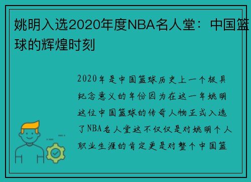 姚明入选2020年度NBA名人堂：中国篮球的辉煌时刻