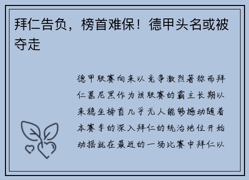拜仁告负，榜首难保！德甲头名或被夺走