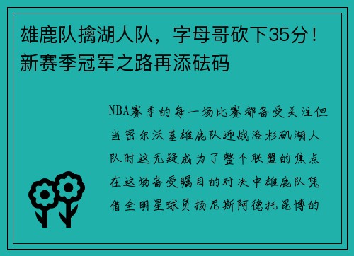 雄鹿队擒湖人队，字母哥砍下35分！新赛季冠军之路再添砝码