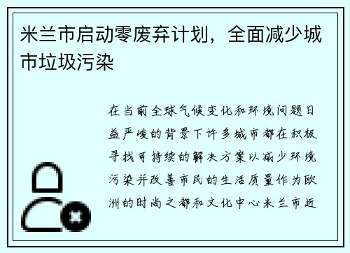 米兰市启动零废弃计划，全面减少城市垃圾污染