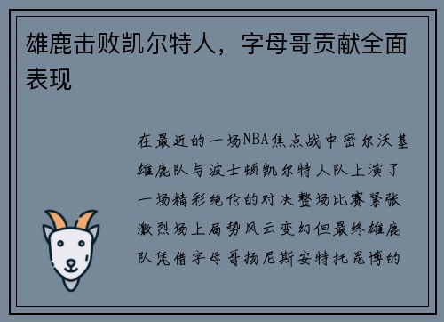 雄鹿击败凯尔特人，字母哥贡献全面表现