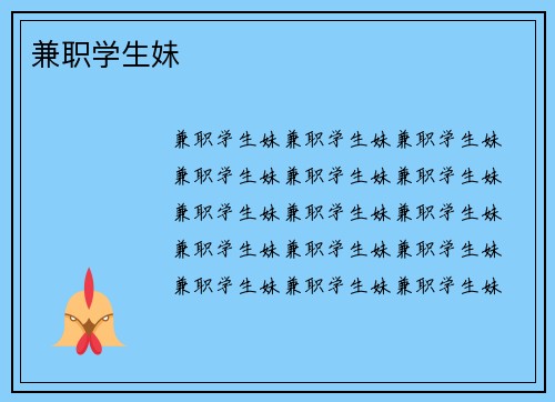 兼职学生妹