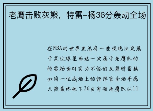 老鹰击败灰熊，特雷-杨36分轰动全场
