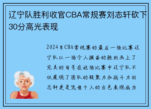 辽宁队胜利收官CBA常规赛刘志轩砍下30分高光表现