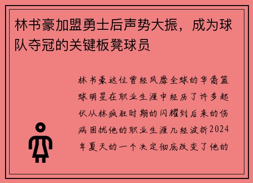林书豪加盟勇士后声势大振，成为球队夺冠的关键板凳球员