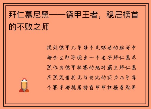 拜仁慕尼黑——德甲王者，稳居榜首的不败之师