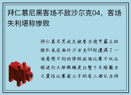 拜仁慕尼黑客场不敌沙尔克04，客场失利堪称惨败