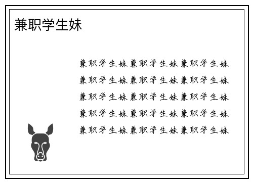 兼职学生妹