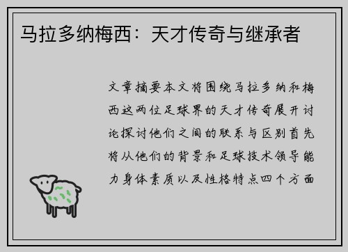 马拉多纳梅西：天才传奇与继承者