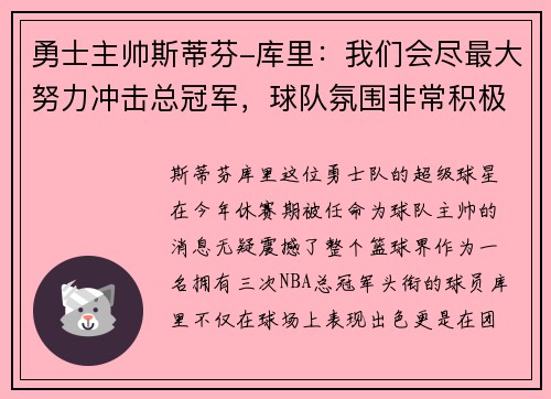 勇士主帅斯蒂芬-库里：我们会尽最大努力冲击总冠军，球队氛围非常积极向上