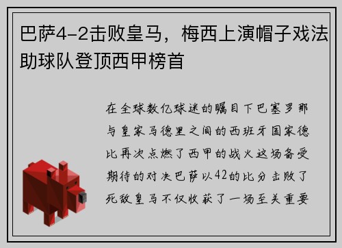 巴萨4-2击败皇马，梅西上演帽子戏法助球队登顶西甲榜首