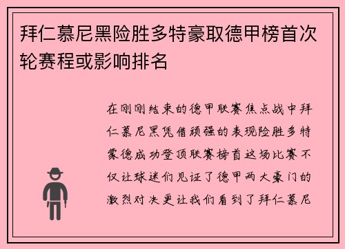 拜仁慕尼黑险胜多特豪取德甲榜首次轮赛程或影响排名