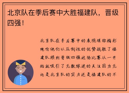 北京队在季后赛中大胜福建队，晋级四强！