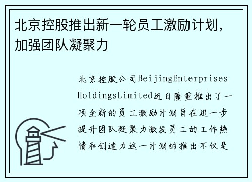 北京控股推出新一轮员工激励计划，加强团队凝聚力