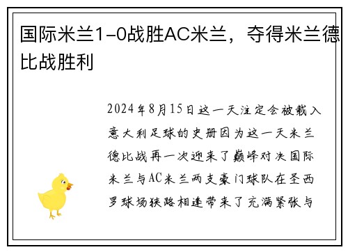 国际米兰1-0战胜AC米兰，夺得米兰德比战胜利