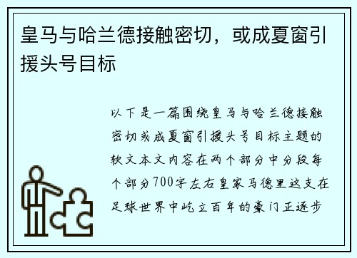 皇马与哈兰德接触密切，或成夏窗引援头号目标