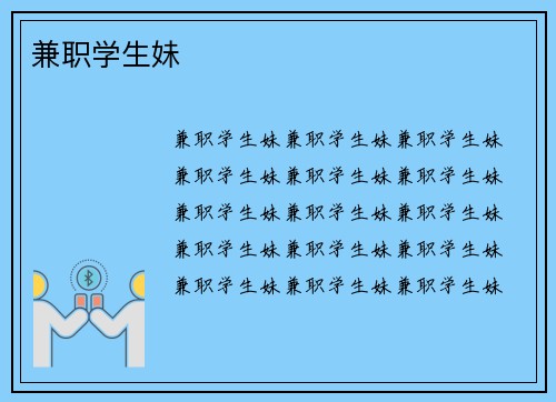 兼职学生妹
