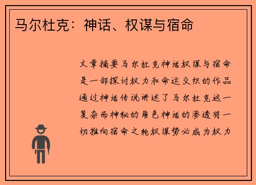 马尔杜克：神话、权谋与宿命