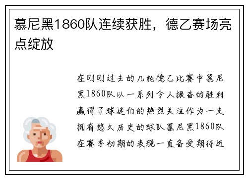 慕尼黑1860队连续获胜，德乙赛场亮点绽放