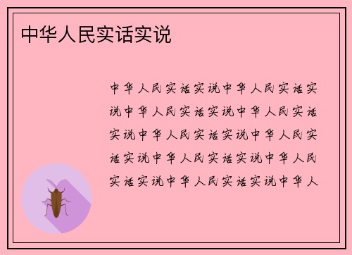 中华人民实话实说