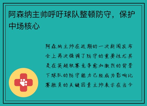 阿森纳主帅呼吁球队整顿防守，保护中场核心