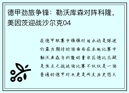 德甲劲旅争锋：勒沃库森对阵科隆，美因茨迎战沙尔克04
