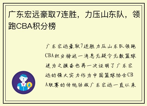广东宏远豪取7连胜，力压山东队，领跑CBA积分榜