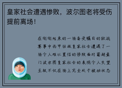 皇家社会遭遇惨败，波尔图老将受伤提前离场！