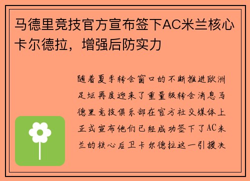马德里竞技官方宣布签下AC米兰核心卡尔德拉，增强后防实力