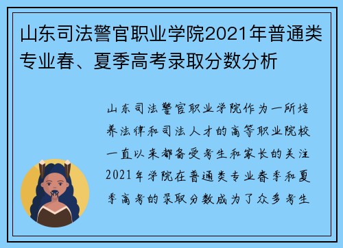 山东司法警官职业学院2021年普通类专业春、夏季高考录取分数分析