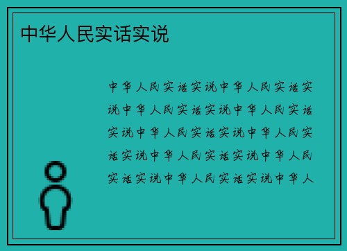 中华人民实话实说