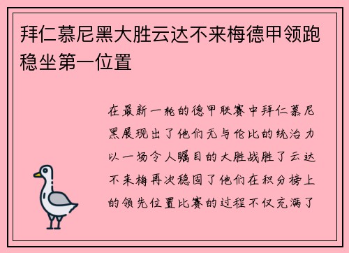 拜仁慕尼黑大胜云达不来梅德甲领跑稳坐第一位置