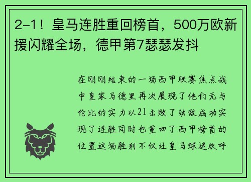 2-1！皇马连胜重回榜首，500万欧新援闪耀全场，德甲第7瑟瑟发抖