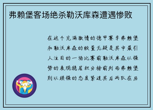 弗赖堡客场绝杀勒沃库森遭遇惨败