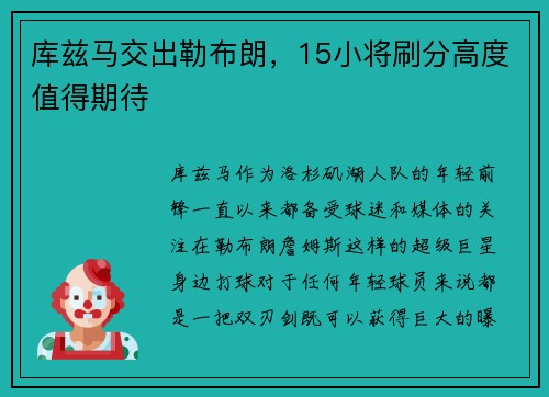 库兹马交出勒布朗，15小将刷分高度值得期待