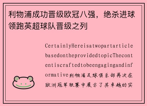 利物浦成功晋级欧冠八强，绝杀进球领跑英超球队晋级之列